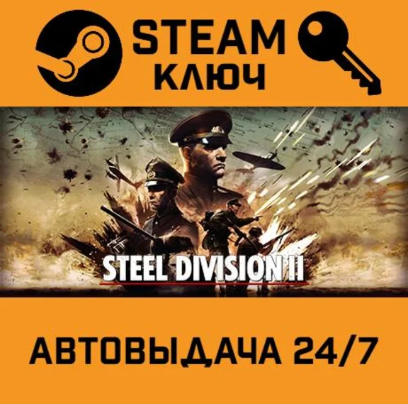 🔑Steel Division 2. STEAM-ключ Россия (Global)