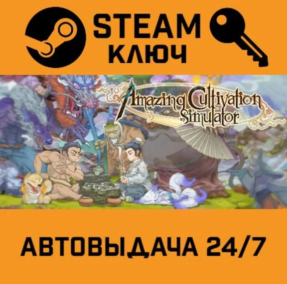 🔑Amazing Cultivation Simulator. STEAM-key (Region free