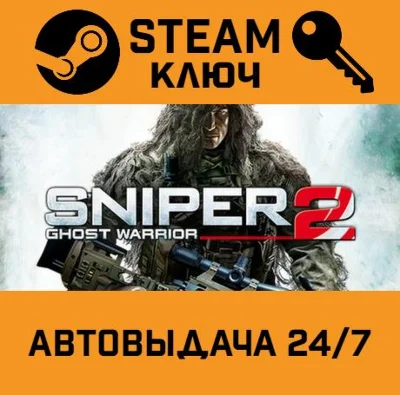 🔑Sniper: Ghost Warrior 2. STEAM-ключ Россия (Global)
