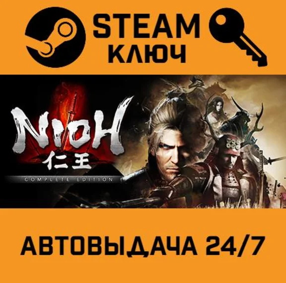 🔑Nioh: Complete Edition. STEAM-key (Region free)