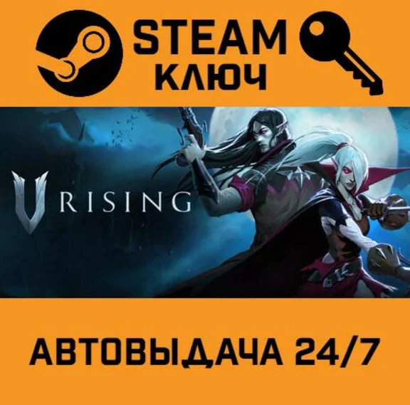 🔑V Rising. STEAM-key (Region free)