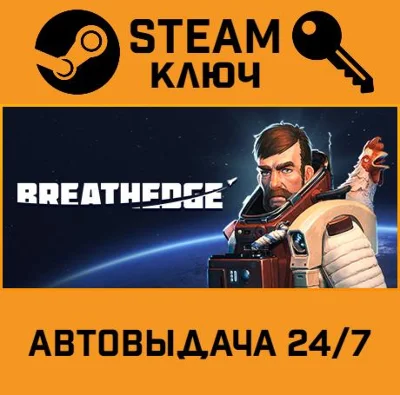 🔑Breathedge. STEAM-ключ Россия (Global)
