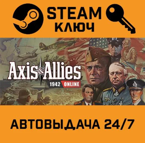 🔑Axis & Allies 1942 Online. STEAM-ключ Россия (Global)
