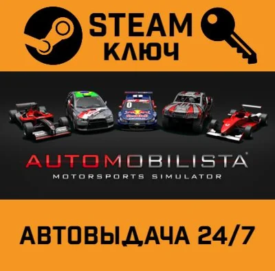 🔑Automobilista. STEAM-key (Region free)