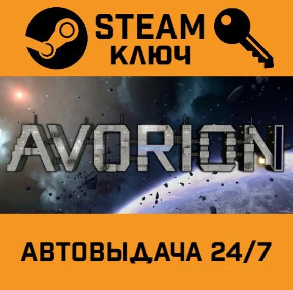 🔑Avorion. STEAM-ключ Россия (Global)