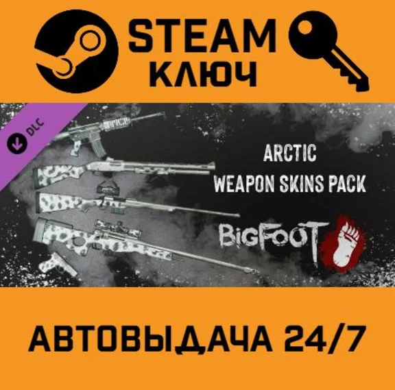 🔑BIGFOOT - WEAPON SKINS "ARCTIC". STEAM RU Global