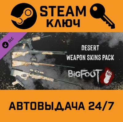 🔑BIGFOOT - WEAPON SKINS "DESERT". STEAM RU Global