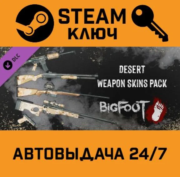 🔑BIGFOOT - WEAPON SKINS "DESERT". STEAM RU Global