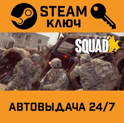 🔑Squad. STEAM-key (Region free)
