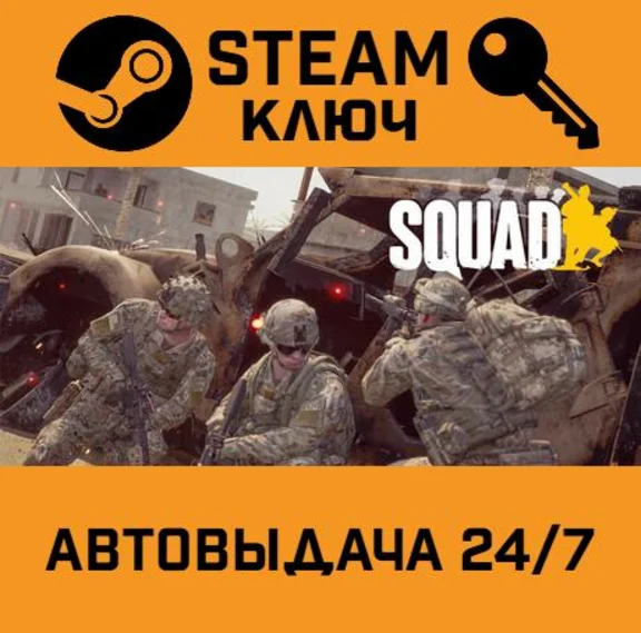 🔑Squad. STEAM-key (Region free)