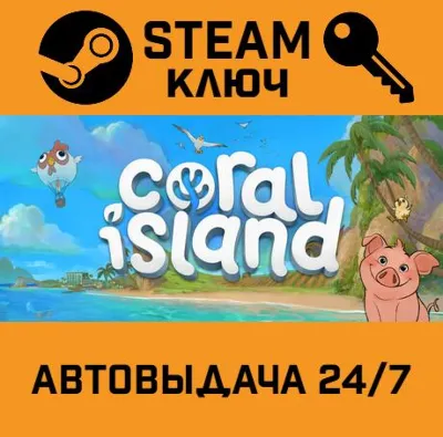 🔑Coral Island. STEAM-ключ (Global)