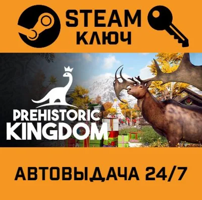 🔑Prehistoric Kingdom. STEAM-key (Region free)
