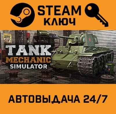 🔑Tank Mechanic Simulator. STEAM-key (Region free)