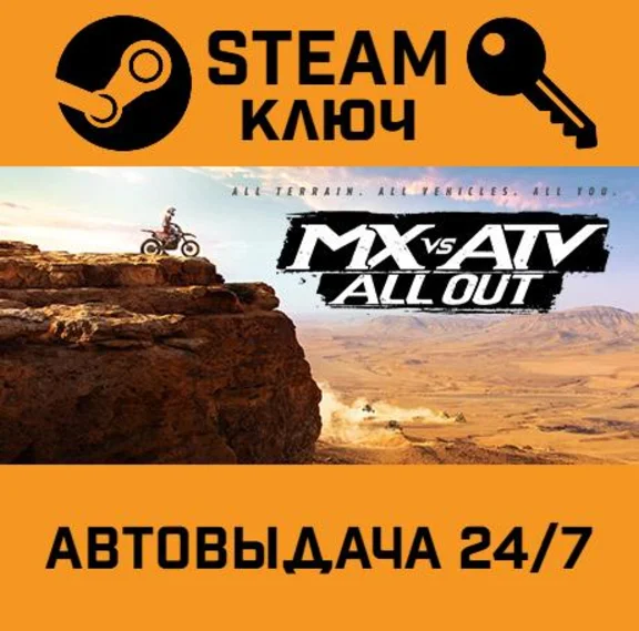 🔑MX vs ATV All Out. STEAM-ключ (Global)