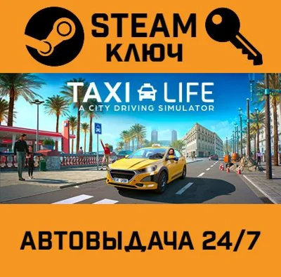 🔑Taxi Life: A City Driving Simulator. STEAM-key