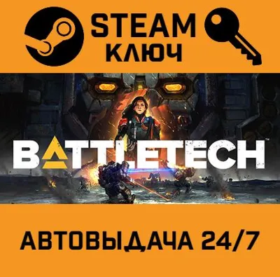 🔑BattleTech. STEAM-key (Region free)