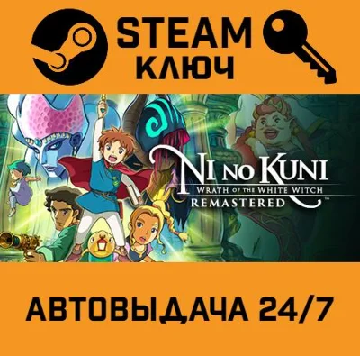 🔑Ni no Kuni Wrath of the White Witch Remastered. STEAM