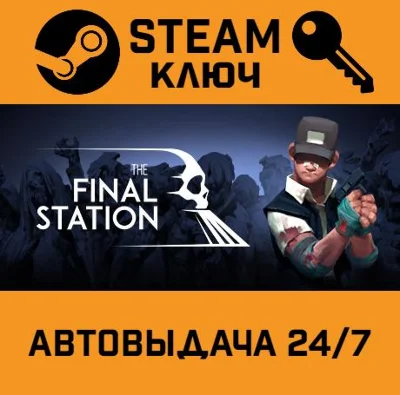 🔑The Final Station. STEAM-key (Region free)