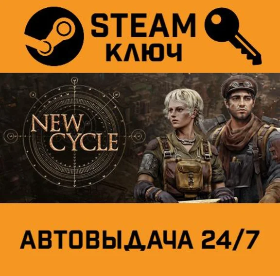 🔑New Cycle. STEAM-ключ (Global)