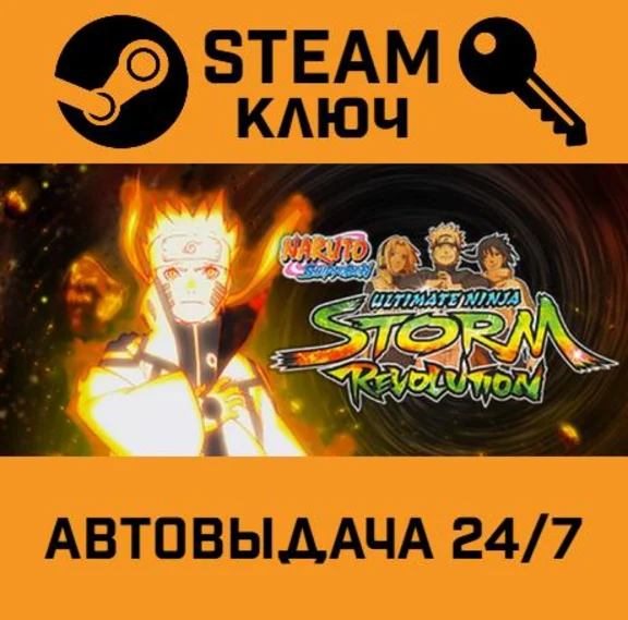 🔑Naruto: Ultimate Ninja Storm Revolution. STEAM-ключ