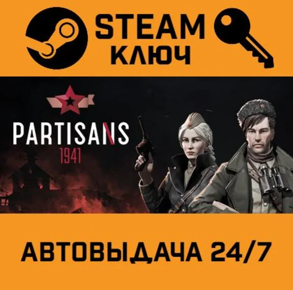 🔑Partisans 1941. STEAM-key (Region free)