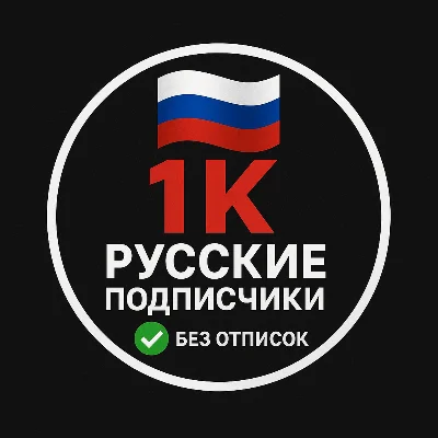1K Русские подписчики [Без отписок]