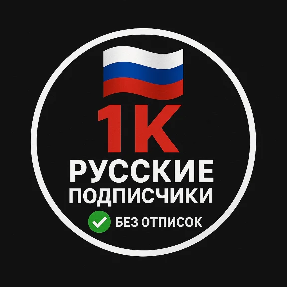 1K Русские подписчики [Без отписок]