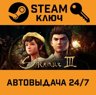 🔑Shenmue III. STEAM-key (Region free)