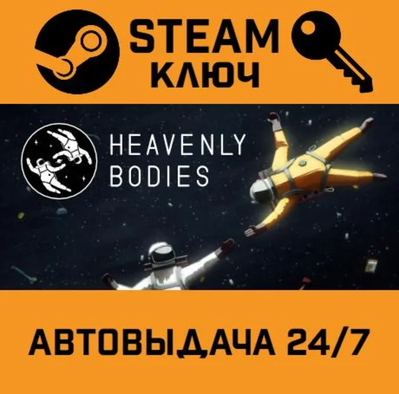 🔑Heavenly Bodies. STEAM-key (Region free)
