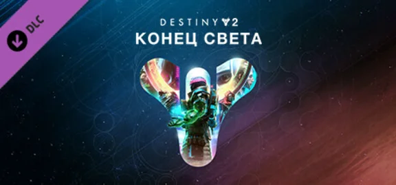 The Final Shape+Lightfall+Witch Queen+Beyond Light Pack