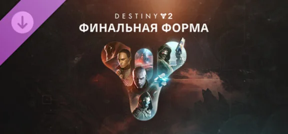 The Final Shape+Lightfall+Witch Queen+Beyond Light Pack