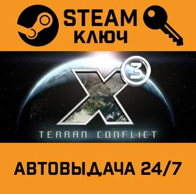 🔑X3: Terran Conflict. STEAM-ключ (Global)