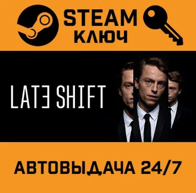 🔑Late Shift. STEAM-key (Region free)
