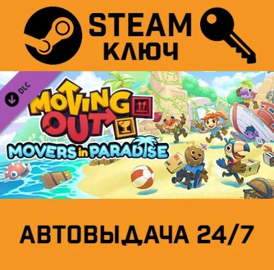 🔑Moving Out - Movers in Paradise. STEAM-ключ (Global)