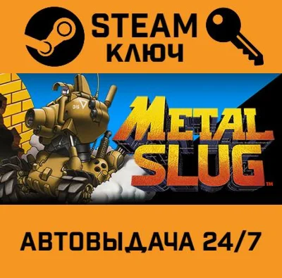 🔑Metal Slug. STEAM-key (Region free)