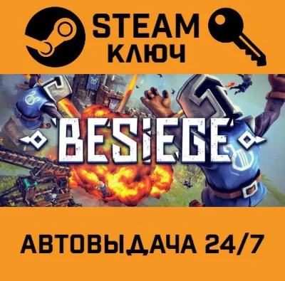 🔑Besiege. STEAM-key (Region free)