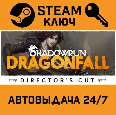 🔑Shadowrun: Dragonfall (Director´s Cut). STEAM-key (Re