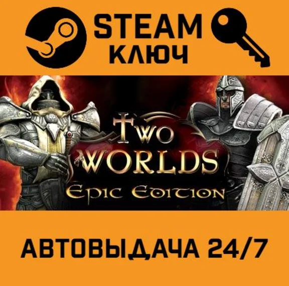 🔑Two Worlds Epic Edition. STEAM-ключ (Global)