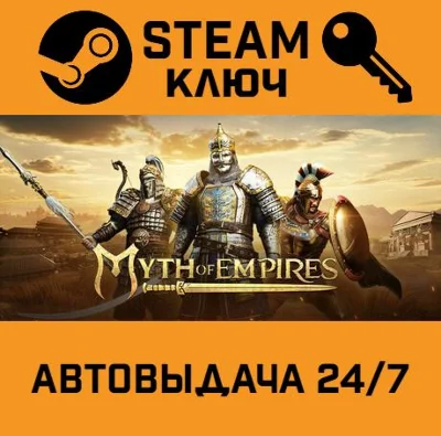 🔑Myth of Empires. STEAM-key (Region free)