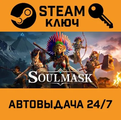 🔑Soulmask. STEAM-key (Region free)