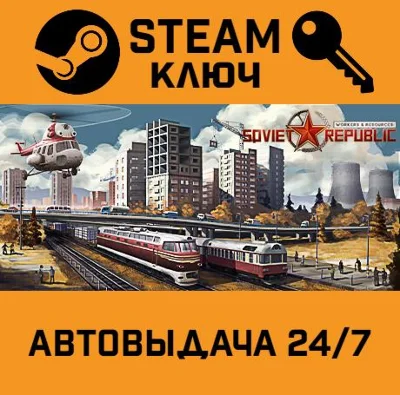 🔑Workers & Resources: Soviet Republic. STEAM-key