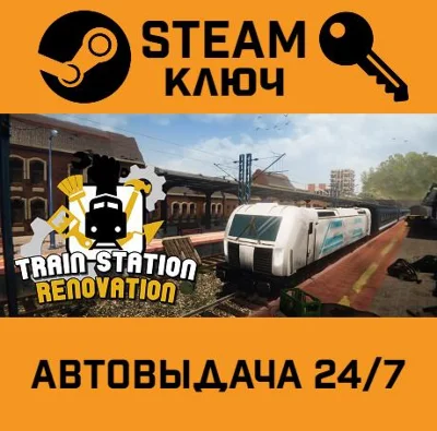 🔑Train Station Renovation. STEAM-key (Region free)