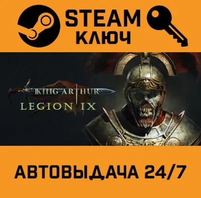 🔑King Arthur: Legion IX. STEAM-key (Region free)