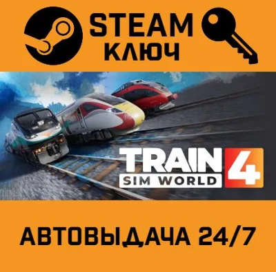 🔑Train Sim World 4. STEAM-ключ (Global)