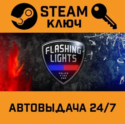 🔑Flashing Lights - Police Fire EMS. STEAM-ключ (Global