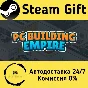 🚀 PC Building Empire 🤖 Steam Gift RU + other ⚡ AUTO