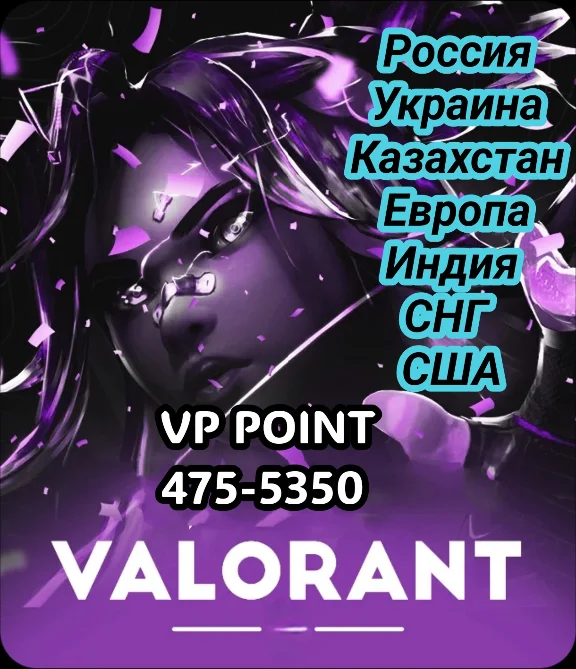 Valorant VP EU/Россия/Украина/KZT 🌎 475-5350 VP 🔑