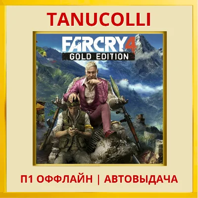 ☀️ Far Cry 4 Gold Edition (PS4/PS5/RU) P1 - Offline