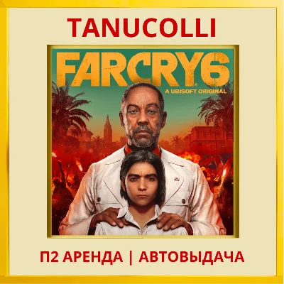☀️ Far Cry 6 (PS/PS4/PS5/RU) Аренда от 10 суток