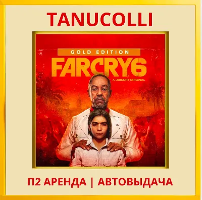 ☀️ Far Cry 6 Gold Edit (PS/PS4/PS5/RU) Аренда 10 суток
